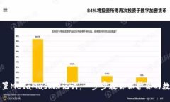 如何设置MetaMask助记词：一