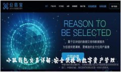 小狐钱包交易详解：安全