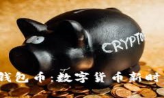 深入了解TPT钱包币：数字