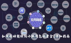 如何退回转账到小狐钱包