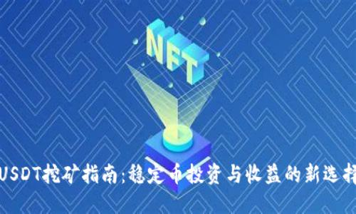 USDT挖矿指南：稳定币投资与收益的新选择