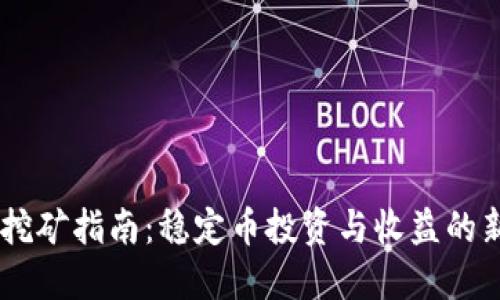 USDT挖矿指南：稳定币投资与收益的新选择