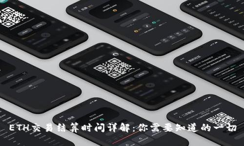 ETH交易结算时间详解：你需要知道的一切