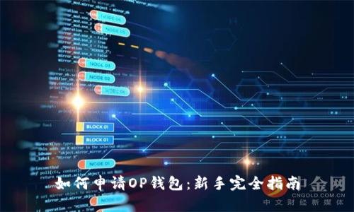 如何申请OP钱包：新手完全指南
