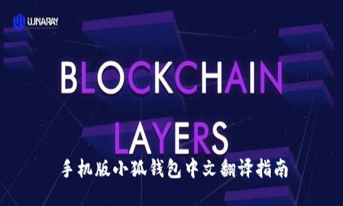 手机版小狐钱包中文翻译指南