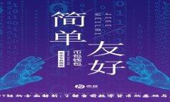 USDT链的全面解析：了解当
