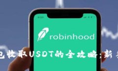 冷钱包收取USDT的全攻略：