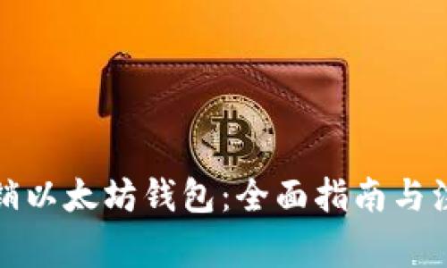 如何注销以太坊钱包：全面指南与注意事项