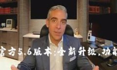 小狐钱包官方5.6版本：全