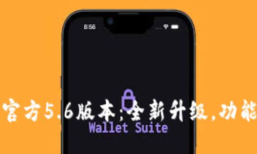 小狐钱包官方5.6版本：全新升级，功能全面提升