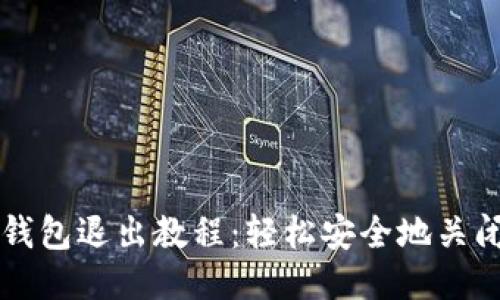 小狐钱包退出教程：轻松安全地关闭账户