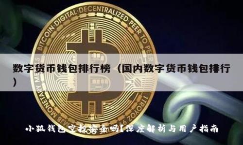 小狐钱包空投安全吗？深度解析与用户指南