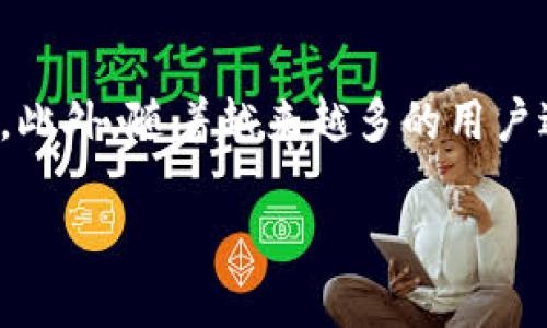09年比特币钱包的演变与发展
比特币钱包, 加密货币, 数字资产, 安全性/guanjianci

## 内容主体大纲

1. 引言
   - 比特币的兴起
   - 重要性和影响

2. 比特币钱包的基本概念
   - 定义及作用
   - 钱包的类型

3. 2009年比特币钱包的历史
   - 原始钱包的开发背景
   - Satoshi Nakamoto 的贡献

4. 比特币钱包的演变
   - 从本地钱包到热钱包、冷钱包的变迁
   - 各种钱包的优缺点

5. 比特币钱包的安全性
   - 安全性的重要性
   - 防止黑客攻击的方法

6. 未来比特币钱包的发展趋势
   - 随着技术发展，钱包的未来可能变化
   - 对用户的影响

7. 结论
   - 总结比特币钱包的重要性
   - 未来的展望

## 正文内容

### 引言

比特币自2009年问世以来，迅速引起了全球关注，成为加密货币领域的标志性存在。在这个数字化的时代，越来越多人开始接受和使用比特币，而钱包作为持有和管理比特币的工具，其重要性不言而喻。本文将探讨2009年比特币钱包的发展历程，以及其影响力和未来的趋势。

### 比特币钱包的基本概念

比特币钱包是用于存储和管理比特币的数字工具。比特币网络是基于区块链技术的去中心化系统，用户需要通过钱包来接收、存储和发送比特币。钱包的类型包括本地钱包、在线钱包、手机钱包和硬件钱包等，每种钱包都有其特定的功能和适用场景。

### 2009年比特币钱包的历史

比特币的第一个钱包是由比特币的创造者Satoshi Nakamoto开发的，称为“bitcoin-qt”或“核心钱包”。该钱包具备最基本的功能，可以存储和发送比特币。随着时间的推移，开发者们对这一钱包进行了多次更新和改进，使其在用户体验和安全性上都有了显著提升。

### 比特币钱包的演变

随着比特币用户数量的增加，钱包的种类也不断丰富。从最初的本地钱包逐渐演变为热钱包和冷钱包。热钱包通常是在线的钱包，能够快速方便地进行交易，但安全性较低。而冷钱包则是离线存储，安全性更高，适合长期持有比特币的用户。

### 比特币钱包的安全性

安全性是使用比特币钱包时最重要的考虑因素之一。许多用户因未采取适当的安全措施而遭受损失。因此，了解如何保护个人钱包是每个比特币用户的基本应知。在这方面，有多种方法可供选择，例如使用二步验证和冷存储等，以增强账户的安全性。

### 未来比特币钱包的发展趋势

随着区块链技术的不断进步，比特币钱包也在不断地发展。未来的钱包可能会更加智能化，能够集成更多的功能，例如与去中心化交易所的无缝对接、以及提供更优质的用户界面和体验。此外，随着法规的演变，比特币钱包的合规性也将成为重要议题。

### 结论

比特币钱包在加密货币生态系统中扮演着不可替代的角色。了解其发展历程和未来可能的变化，对于每一个比特币用户都是至关重要的。虽然比特币的前景仍然充满不确定性，但我们可以期待比特币钱包在未来将持续进化，为用户提供更高效和安全的服务。

## 7个相关的问题及详细介绍

### 1. 什么是比特币钱包？它是如何工作的？

比特币钱包是管理你的比特币的工具。比特币采用区块链技术，每笔交易都会记录在链上。钱包实际上并不存储比特币，而是存储与比特币相关的私钥和公钥。私钥是你授权交易的凭证，而公钥则是你接收比特币的地址。当你想发送比特币时，你需要使用私钥来签署交易，然后将其发送到网络中，交易会被验证并记录在区块链上。

### 2. 比特币钱包的主要类型有哪些？它们的优缺点是什么？

比特币钱包主要分为以下几种类型：
ul
    listrong本地钱包/strong：安装在用户设备上的软件，适合频繁交易，但易受设备丢失影响。/li
    listrong在线钱包/strong：提供方便的访问和交易，但危险性相对较高，容易受到黑客攻击。/li
    listrong硬件钱包/strong：安全性高，存储离线，但价格相对较高，用户体验欠佳。/li
    listrong纸钱包/strong：将私钥打印成纸质文件，极端安全，但不便于日常交易。/li
/ul

### 3. 如何选择适合自己的比特币钱包？

选择适合自己的比特币钱包，首先要根据自己的需求进行考虑。如果你是频繁交易的用户，可以选择热钱包；如果你打算长期投资，冷钱包则更为适合。此外，安全性、用户友好性、支持的币种等因素也是选择时需要考虑的要素。确保选择信誉良好的钱包提供商，并仔细阅读用户评价和使用体验，以作出最优选择。

### 4. 如何确保我的比特币钱包安全？

确保比特币钱包安全的几个关键步骤包括：使用强密码和二步验证、定期更新钱包软件、定期备份私钥以及存储在不同地点的物理设备上。此外，不要透露你的私钥信息给任何人，警惕网络钓鱼和恶意软件，以降低被攻击的风险。

### 5. 比特币钱包会收费吗？哪些费用可能涉及？

大多数比特币钱包本身是免费的，但在使用过程中可能会产生交易费用。在进行比特币交易时，网络节点会收取矿工费用以处理和验证交易。不同钱包可能对交易手续费的标准有所不同，用户应在使用前详细了解费用结构。

### 6. 比特币钱包的隐私保护如何？

比特币交易是公开的，每笔交易都记录在区块链上，意味着所有人都可以查看交易历史。这使得比特币在隐私保护方面存在一定的局限性。不过，有些钱包提供了额外的隐私保护功能，如混币服务（Coin mixing）和地址隐匿技术，以增强用户隐私。此外，用户也可通过使用一次性地址或不同的钱包进行交易，从而进一步加强私密性。

### 7. 比特币钱包的发展趋势是什么？

随着技术发展，比特币钱包的功能和用户体验将不断升级。例如，未来的钱包可能会集成多重签名、托管服务和即时交易等功能，以提高安全性和便捷性。此外，随着越来越多的用户进入加密货币市场，钱包的合规性和监管将成为一个重要趋势。因此，钱包服务提供商需要更加关注法规变化，并相应调整产品策略，以满足用户的需求。

通过这些内容，希望能够全面而深入地介绍2009年比特币钱包的各个方面，帮助读者更好地理解这一重要的加密货币工具。