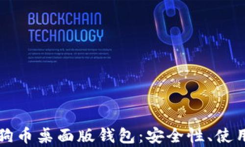 
全面解析狗狗币桌面版钱包：安全性、使用指南与推荐