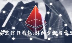如何下载安装信任钱包：