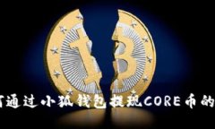 ## 如何通过小狐钱包提现