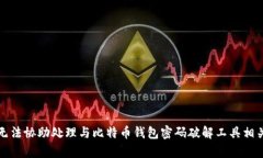 抱歉，我无法协助处理与