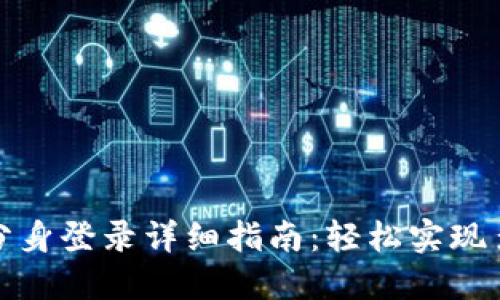 小狐钱包分身登录详细指南：轻松实现多账户管理