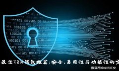 2023年最佳TRX钱包推荐：安