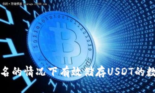 优质
如何在不实名的情况下有效储存USDT的数字钱包推荐