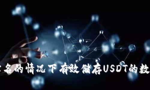 优质
如何在不实名的情况下有效储存USDT的数字钱包推荐