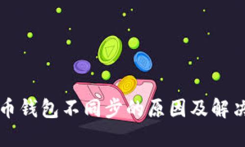 比特币钱包不同步的原因及解决方案