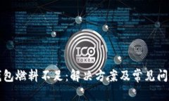 小狐钱包燃料不足：解决
