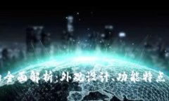 小狐钱包的全面解析：外