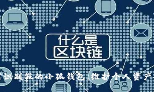 如何识别假的小狐钱包，维护个人资产安全