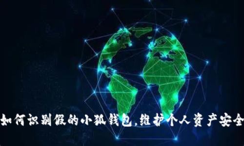 如何识别假的小狐钱包，维护个人资产安全
