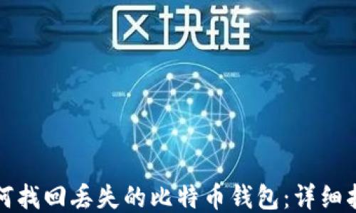 
如何找回丢失的比特币钱包：详细指南