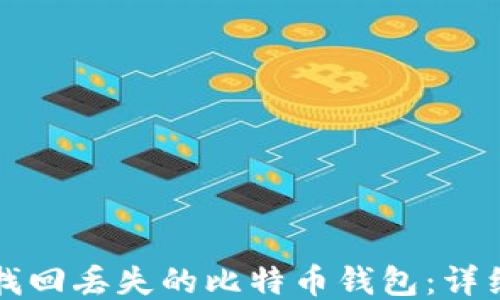 
如何找回丢失的比特币钱包：详细指南