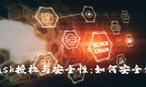 MetaMask授权与安全性：如何安全使用私钥