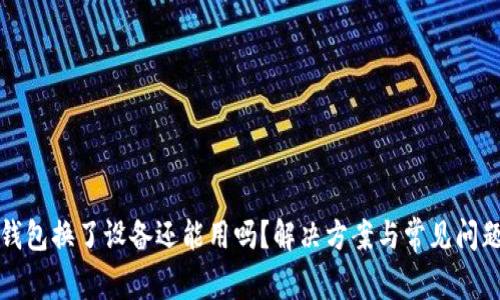 小狐钱包换了设备还能用吗？解决方案与常见问题解析