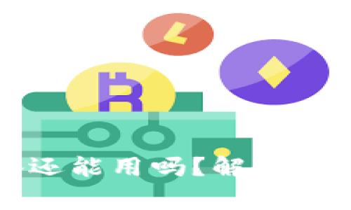 小狐钱包换了设备还能用吗？解决方案与常见问题解析