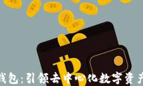 
MetaMask钱包：引领去中心化数字资产管理的未来