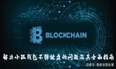 解决小狐钱包不弹键盘的
