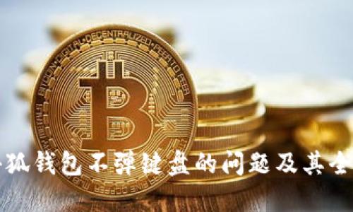 解决小狐钱包不弹键盘的问题及其全面指南
