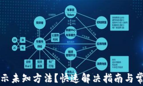 
小狐钱包显示未知方法？快速解决指南与常见问题分析
