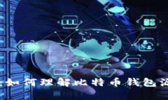 初学者指南：如何理解比