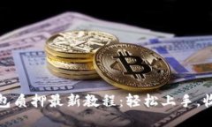 小狐钱包质押最新教程：