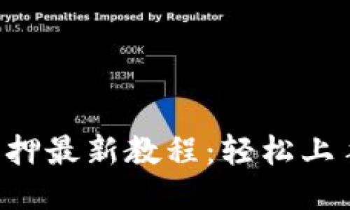 小狐钱包质押最新教程：轻松上手，收益无限
