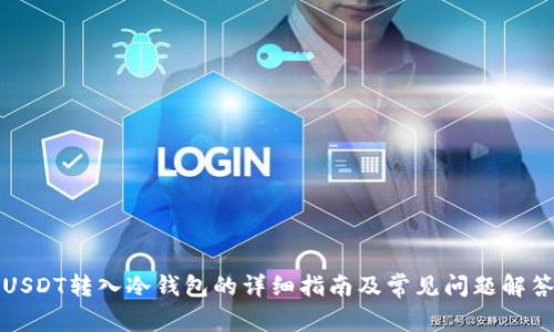 USDT转入冷钱包的详细指南及常见问题解答
