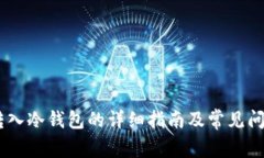 USDT转入冷钱包的详细指南