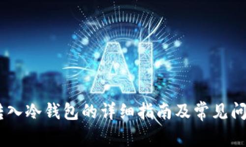USDT转入冷钱包的详细指南及常见问题解答