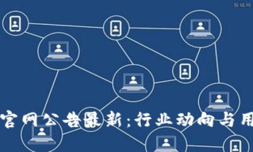 比特派官网公告最新：行业动向与用户指南
