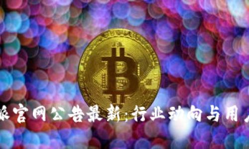 比特派官网公告最新：行业动向与用户指南