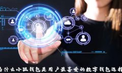 为什么小狐钱包是用户最