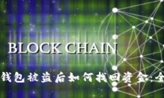 比特币钱包被盗后如何找
