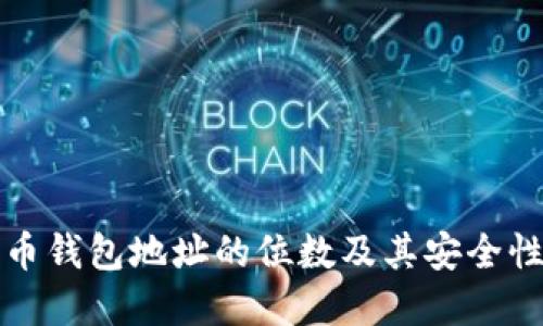 比特币钱包地址的位数及其安全性详解